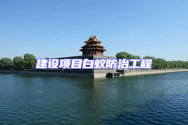 建設項目白蟻防治工程