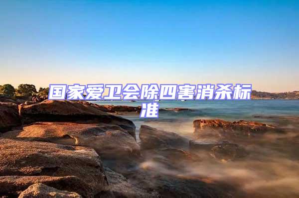國家愛衛(wèi)會(huì)除四害消殺標(biāo)準(zhǔn)