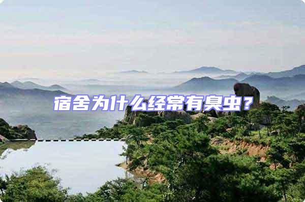 宿舍為什么經(jīng)常有臭蟲(chóng)?
