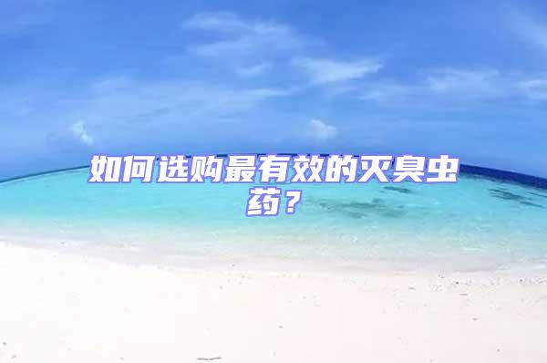 如何選購(gòu)最有效的滅臭蟲藥？
