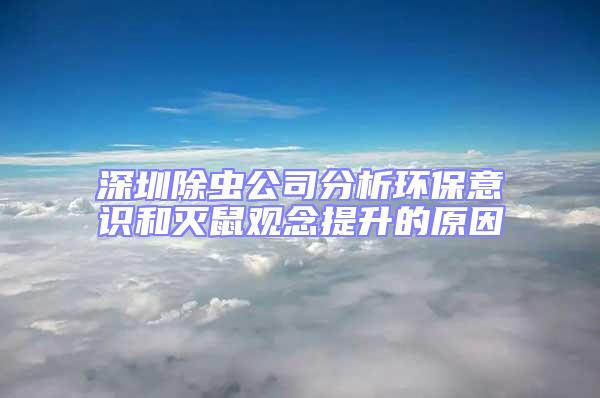 深圳除蟲公司分析環(huán)保意識和滅鼠觀念提升的原因