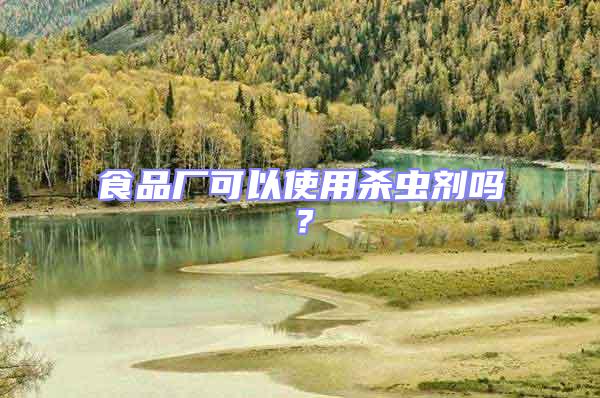 食品廠可以使用殺蟲(chóng)劑嗎？