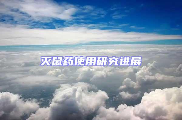 滅鼠藥使用研究進(jìn)展