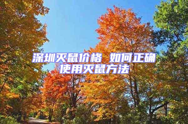 深圳滅鼠價(jià)格 如何正確使用滅鼠方法