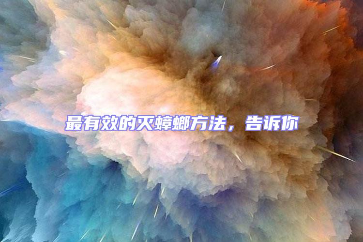 最有效的滅蟑螂方法,告訴你
