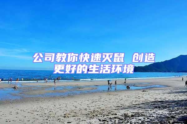 公司教你快速滅鼠 創造更好的生活環境