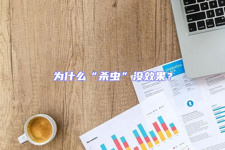 為什么“殺蟲”沒效果?