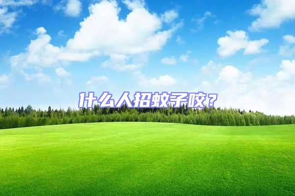 什么人招蚊子咬？