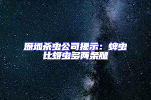 深圳殺蟲公司提示:蜱蟲比蚜蟲多兩條腿