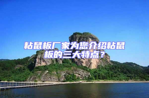 粘鼠板廠家為您介紹粘鼠板的三大特點?