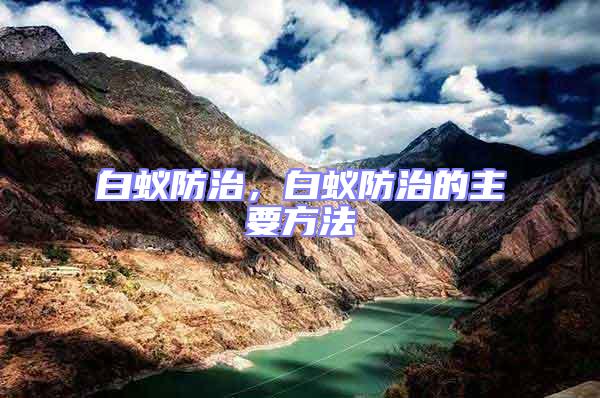 白蟻防治,白蟻防治的主要方法