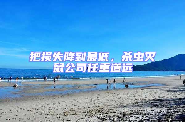 把損失降到最低,殺蟲滅鼠公司任重道遠