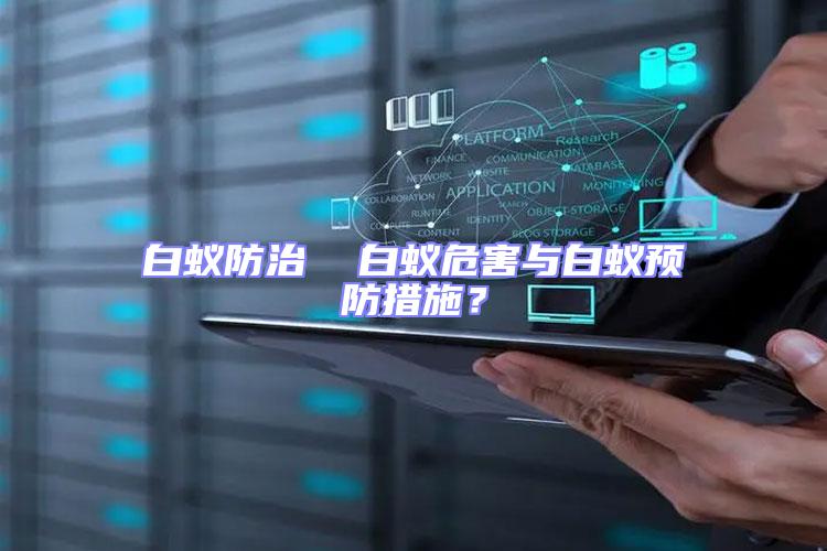 白蟻防治  白蟻危害與白蟻預(yù)防措施?