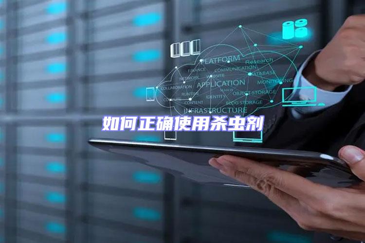 如何正確使用殺蟲(chóng)劑