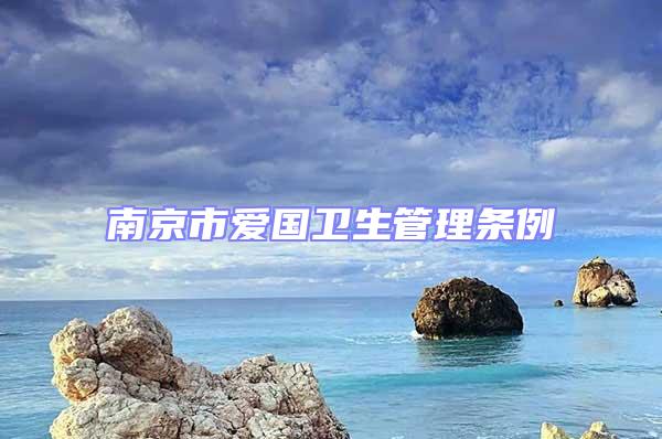 南京市愛國衛(wèi)生管理條例