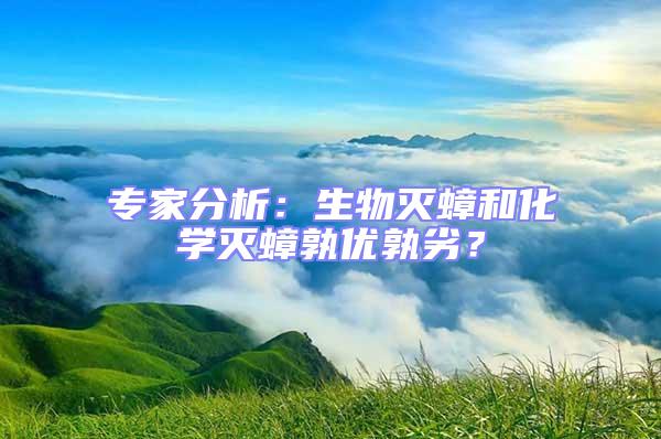 專家分析:生物滅蟑和化學滅蟑孰優孰劣?