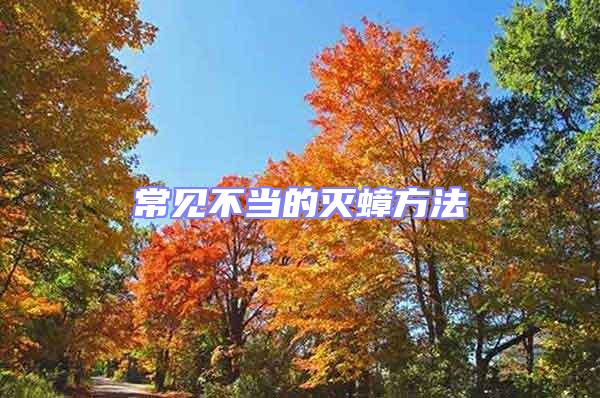 常見(jiàn)不當(dāng)?shù)臏珞椒?/></p>
									<p>　　滅甲由公司跟你說(shuō)一說(shuō)你家的滅甲由方法可取嗎？</p>
<p style=