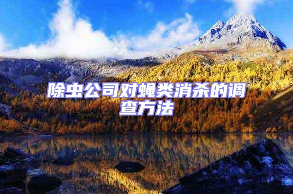 除蟲(chóng)公司對(duì)蠅類(lèi)消殺的調(diào)查方法