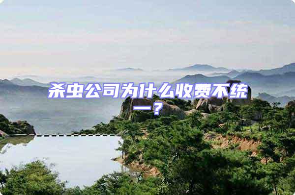 殺蟲(chóng)公司為什么收費(fèi)不統(tǒng)一?
