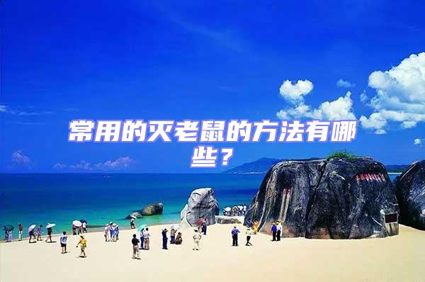 常用的滅老鼠的方法有哪些?