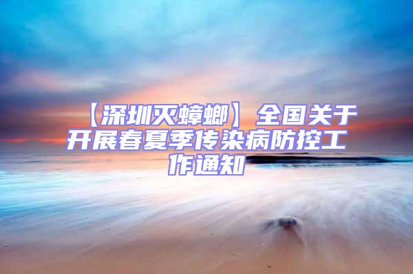 【深圳滅蟑螂】全國關于開展春夏季傳染病防控工作通知
