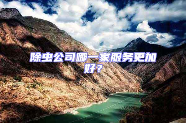 除蟲公司哪一家服務更加好？