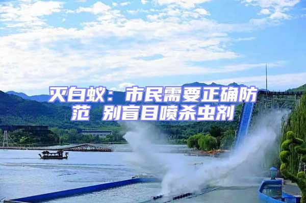 滅白蟻:市民需要正確防范 別盲目噴殺蟲劑