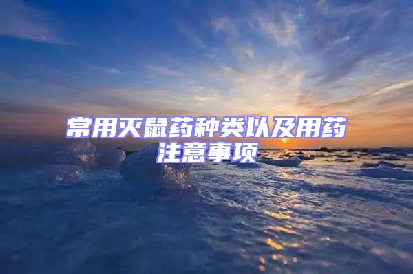 常用滅鼠藥種類以及用藥注意事項(xiàng)