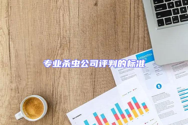 專業(yè)殺蟲公司評判的標準