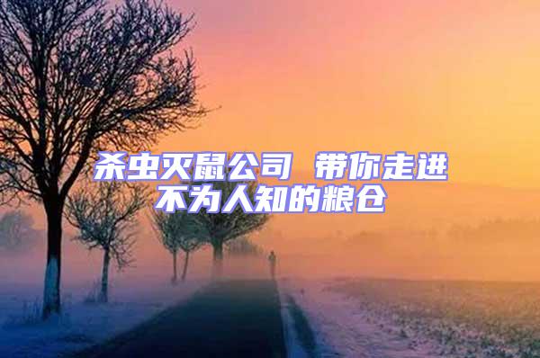 殺蟲(chóng)滅鼠公司 帶你走進(jìn)不為人知的糧倉(cāng)