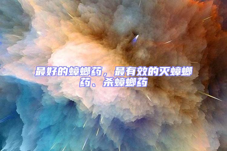 最好的蟑螂藥，最有效的滅蟑螂藥、殺蟑螂藥