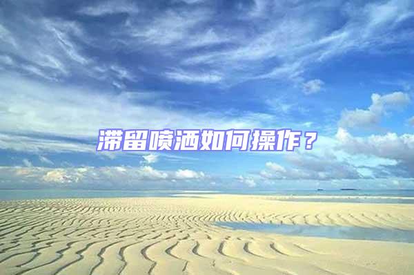 滯留噴灑如何操作？