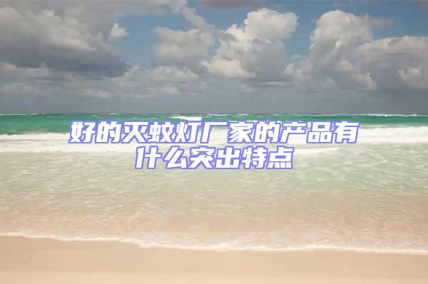 好的滅蚊燈廠家的產(chǎn)品有什么突出特點(diǎn)