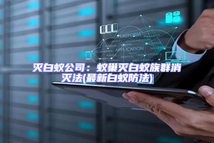 滅白蟻公司:蟻巢滅白蟻族群消滅法(最新白蟻防法)