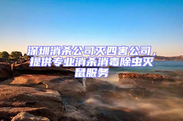 深圳消殺公司滅四害公司，提供專業(yè)消殺消毒除蟲滅鼠服務(wù)