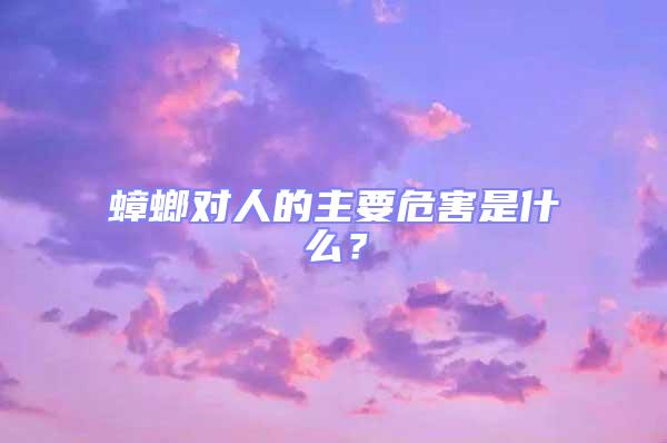 蟑螂對(duì)人的主要危害是什么?