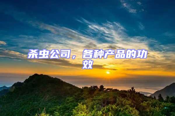 殺蟲公司,各種產品的功效