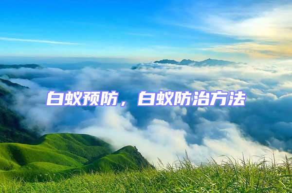 白蟻預防，白蟻防治方法
