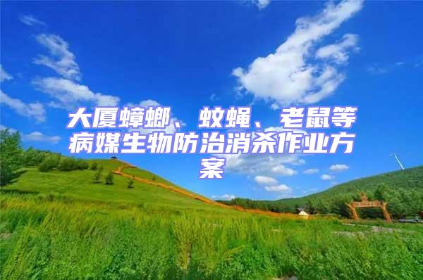 大廈蟑螂、蚊蠅、老鼠等病媒生物防治消殺作業方案