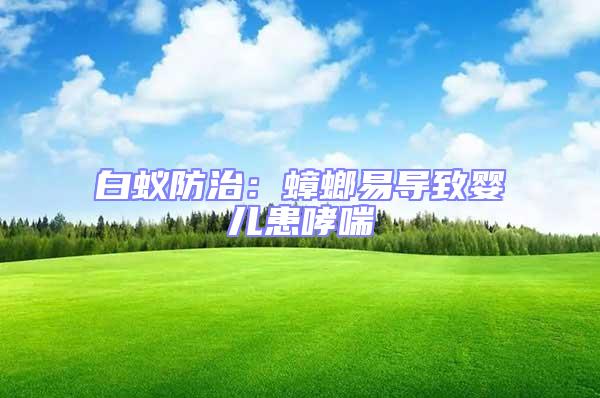 白蟻防治:蟑螂易導致嬰兒患哮喘