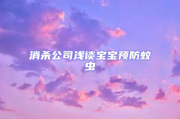 消殺公司淺談寶寶預(yù)防蚊蟲(chóng)