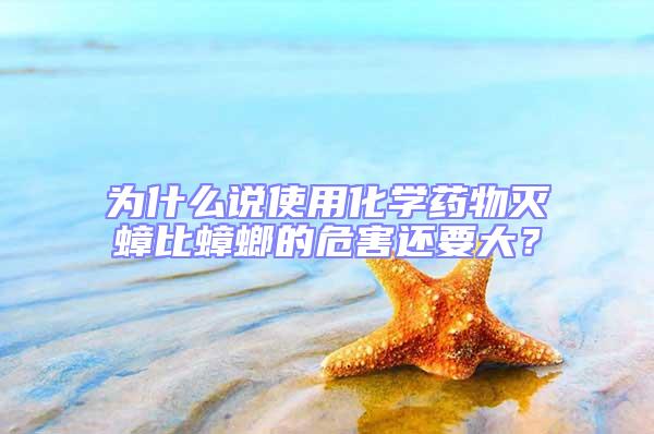 為什么說使用化學藥物滅蟑比蟑螂的危害還要大?