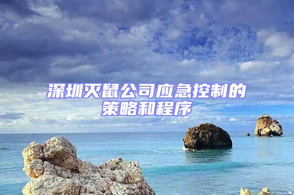 深圳滅鼠公司應(yīng)急控制的策略和程序