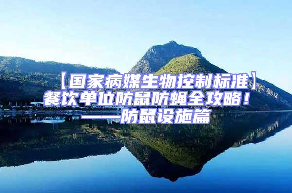 【國家病媒生物控制標準】餐飲單位防鼠防蠅全攻略！——防鼠設施篇
