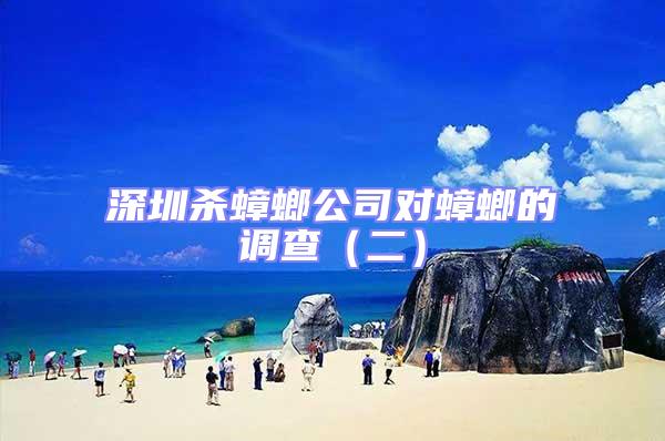 深圳殺蟑螂公司對蟑螂的調(diào)查(二)
