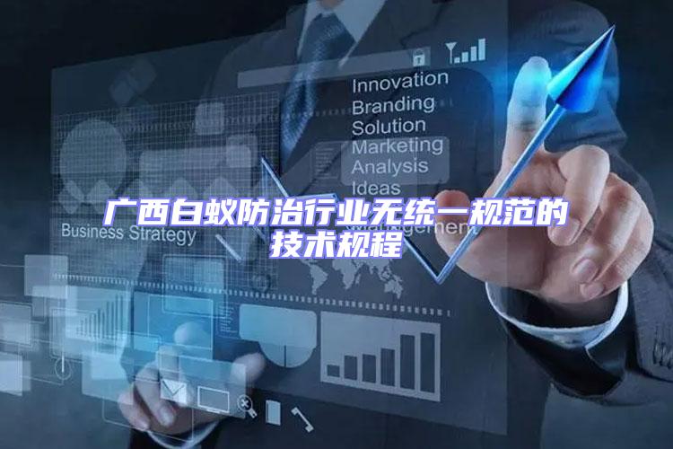 廣西白蟻防治行業(yè)無統一規(guī)范的技術規(guī)程
