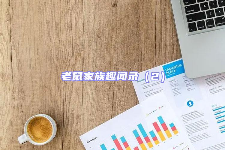老鼠家族趣聞錄(2)