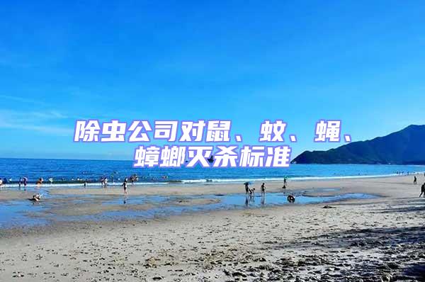 除蟲公司對鼠、蚊、蠅、蟑螂滅殺標準