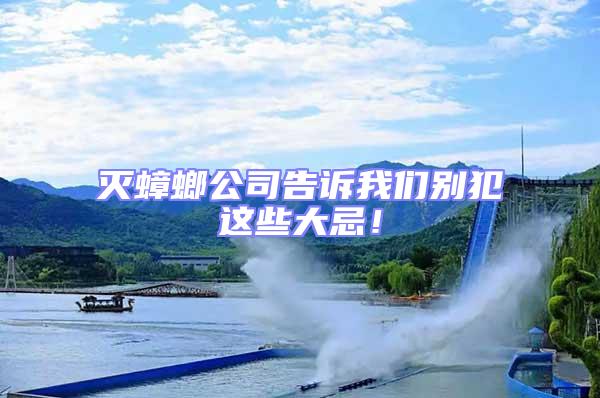 滅蟑螂公司告訴我們別犯這些大忌!