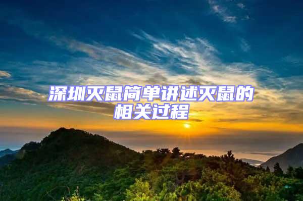 深圳滅鼠簡(jiǎn)單講述滅鼠的相關(guān)過程
